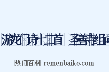 游龙门诗十二首·圣善寺组词是什么意思的图片